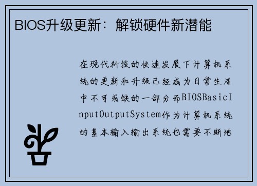 BIOS升级更新：解锁硬件新潜能