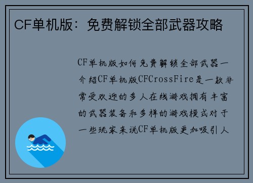 CF单机版：免费解锁全部武器攻略