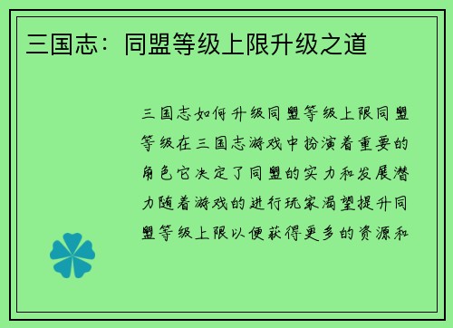 三国志：同盟等级上限升级之道